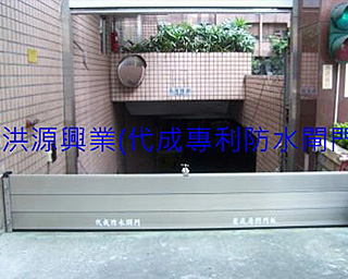 擋水閘門