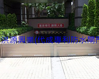 擋水閘門