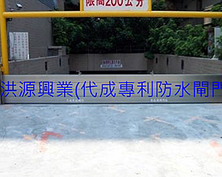 擋水閘門