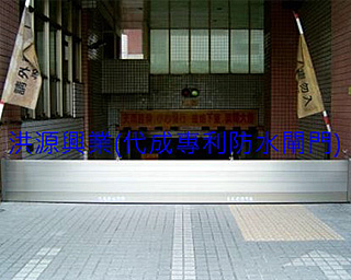 擋水閘門