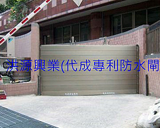 擋水閘門
