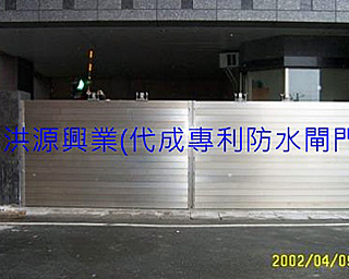 擋水閘門