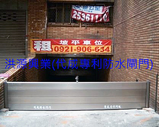 擋水閘門