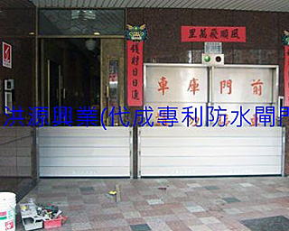 擋水閘門