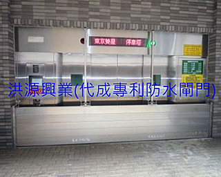 擋水閘門
