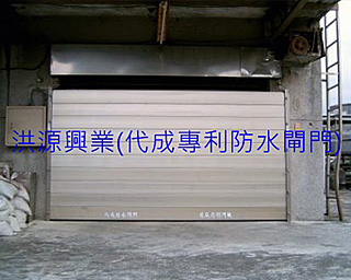 擋水閘門