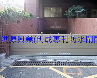 擋水閘門